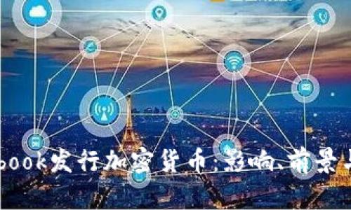 Facebook发行加密货币：影响、前景与挑战