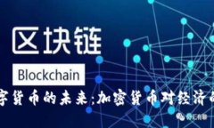 中央银行数字货币的未来