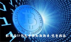 如何在TP钱包中添加狗狗币