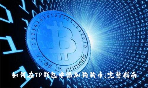 如何在TP钱包中添加狗狗币：完整指南