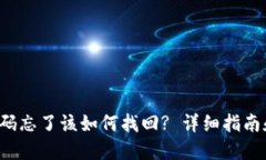  TP钱包密码忘了该如何找