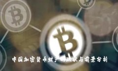 中国加密货币财产的现状