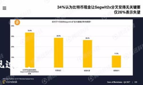 tiaotiTP钱包提现到币安的最佳通道选择/tiaoti
TP钱包, 币安, 提现通道, 加密货币/guanjianci

随着加密货币的不断增涨，越来越多的人开始接触并使用各种数字钱包。其中，TP钱包因其便捷的操作和广泛的支持币种而受到众多用户的青睐。而币安作为全球最大的加密货币交易所之一，吸引了大量用户进行交易和投资。很多TP钱包的用户都希望了解如何将资金提现到币安，以及相应的提现通道选择。本文将对此进行详细介绍，并解答相关问题。

什么是TP钱包及其功能
TP钱包是一款支持多种数字货币存储、管理和交易的手机应用。它不仅支持主流的以太坊、比特币等数字货币，还支持许多小众币种，使用非常方便。TP钱包的主要功能包括：
ul
  li安全性：TP钱包采用私钥存储在用户设备上，保障数字资产的安全性。/li
  li交易便捷：用户可以通过手机进行实时交易，非常适合移动端用户。/li
  li多币种支持：TP钱包支持众多不同的区块链网络和数字货币，满足了不同用户的需求。/li
  li社区互动：TP钱包提供社区功能，用户可以进行交流和信息分享。/li
/ul

币安交易所的概述
币安，是全球最大的加密货币交易平台之一，其日交易量常常高居所有交易所之首。币安为用户提供了多种加密货币的交易对，涵盖了从主流币到新兴币种的各类市场。除了普通的现货交易之外，币安还提供了期货、期权、借贷等多种金融服务，极大满足了不同投资者的需求。
币安的核心特点包括：
ul
  li用户友好的界面：币安提供简洁易懂的操作界面，非常适合新手使用。/li
  li流动性强：由于用户基数庞大，币安的交易对流动性极高。/li
  li安全性高：币安采用多重安全机制，保障用户账户和资产的安全。/li
  li不断创新：币安在不断推出新产品和服务，如Staking、DeFi等，吸引更多用户进入。/li
/ul

TP钱包提现到币安的渠道
TP钱包提现到币安涉及到多个环节，通常会通过如下通道进行操作：
1. 直接提币：用户可以直接从TP钱包提现到币安。首先打开TP钱包，选择要提现的加密货币，输入提现数量和币安的充值地址，确认交易即可完成。这种方式是最简单和直接的提现方式。
2. 通过去中心化交易平台（DEX）：如果用户在TP钱包中拥有一些相对较小的或较新创的数字资产，可以选择先在去中心化交易平台上交易成主流币种（如USDT、ETH等），然后再从TP钱包提至币安，进行后续的交易规划。
3. 通过场外交易（OTC）：对于一些大额交易，用户也可以选择场外交易。通过TP钱包将加密资产转给对方，交换成法币或其他加密币，再通过其他渠道提到币安。

如何提高提现成功率
在进行提现操作时，为了确保提现的成功率，用户应该注意以下几个方面：
1. 确认地址准确性：在提现前，务必核对币安的充值地址，确保提现地址无误。此外，部分加密货币网络存在不同的地址类型，用户需选择正确的地址进行提现。
2. 注意网络状态：在提现高峰期，可能会出现网络拥堵，导致提现时间延长，建议选择在网络较为稳定的时间进行操作。
3. 了解手续费：TP钱包和币安均会对提现收取一定费用。用户应提前查证相关费用，以免产生意外损失。
4. 保持警惕：在进行任何交易时，保持警惕，确保使用官方渠道进行操作，避免被钓鱼网站或骗局欺骗。

可能相关问题解答

1. TP钱包如何安全地提现到币安？
在加密货币交易中，安全始终是用户最关心的话题之一。因此，在提现过程中，TP钱包的用户应关注以下安全措施：
使用官方地址：确保从币安获取最新的充值地址。避免通过社交媒体或不明来源获取地址。
二次确认：在提交提现请求前重复核对地址和数量，确保信息无误。另外，建议用户开启双重身份验证，为账户增添一层保障。
选择合适的时间提现：尽量在币安网络工作负载较低的时段进行提现，避免高峰期的拥堵。
了解手续费和提现规则：熟悉TP钱包及币安的规定，以便更好地规划提现时间和资金流向。

2. TP钱包和币安的转账限制是什么？
不同的交易平台和钱包都有能力限制，TP钱包和币安设有一些特别的政策和规则，其中重要的因素包括：
提现数量限制：TP钱包会对每日提现金额设置上限，具体数额在多种因素下有所不同，例如用户的账户状态、交易历史等。用户在提现前应确认当天的额度限制。
币安的充值到账时间：币安对不同币种的充值时间有不同的规定。一些小币种在网络繁忙时可能需要较长时间确认，用户应提前了解相关信息。
流动性因素：部分较小币种可能在交易平台上流动性较差，影响用户快速兑换的能力。用其他兑换对冲的方法尽量弥补这些痛点可能是个合理选择。

3. 如何避免在提现过程中遇到错误？
提现过程中出现错误有时是不可避免的，但用户可以通过以下方法预防错误发生：
仔细查询具体信息：在进行提现前，务必仔细查看币安的充值要求。不少手续费、最小打款量、地址也许会因时间而变化。
提前小额尝试：在进行大额提现前，可以先尝试小额提现，确保流程无误后，再执行全面操作以避免资金损失。
保持通讯渠道顺畅：出现任何问题及时寻找客服解决，包括TP钱包和币安。同时保持关注社区互动或官方公告，获取更新信息。

4. 为什么提现可能会延迟或失败？
提现的延迟或失败通常与以下几个方面有关：
网络拥堵：当用户同时大量提现时，区块链网络可能会拥堵，导致交易确认时间增加。
钱包或交易所的系统维护：用户在提现时需确保TP钱包和币安都未进行系统维护。维护时通常会停止交易和提现操作。
安全审核：为确保用户资金安全，币安可能会进行安全审核，任何可疑活动都可能触发冻结。
其他情况：一些技术性问题如区块链分叉、智能合约故障等，也可能导致提现失败，用户在进行相关交易时应保持关注并及时调整策略。

总结来说，用户在将TP钱包内的资金提现到币安时，务必要注意安全性、手续费和网络状态等多方面因素。同时，了解相关问题并做好准备，才能更顺利地完成提现过程。