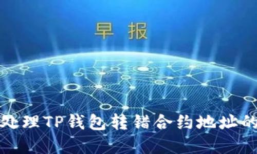 如何处理TP钱包转错合约地址的情况