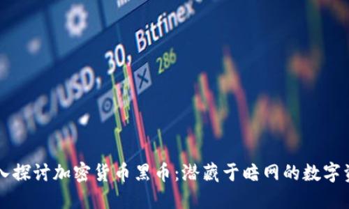 深入探讨加密货币黑币：潜藏于暗网的数字资产