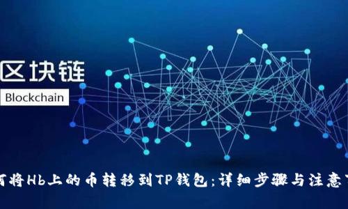 如何将Hb上的币转移到TP钱包：详细步骤与注意事项