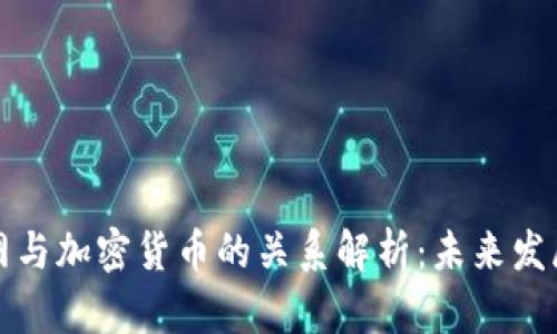 互联网与加密货币的关系解析：未来发展前景