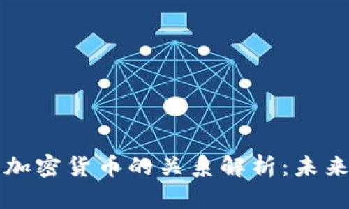 互联网与加密货币的关系解析：未来发展前景