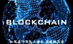如何在TP钱包上安全、便捷