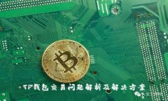 TP钱包交易问题解析及解决