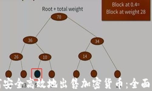 
如何安全高效地出售加密货币：全面指南
