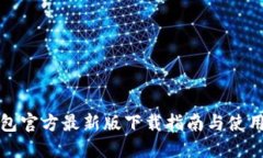 TP钱包官方最新版下载指南
