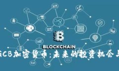全面解析GCB加密货币：未