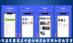如何在苹果商店中安全购