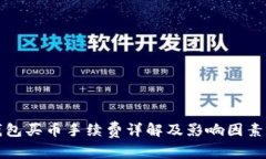 tp钱包买币手续费详解及影