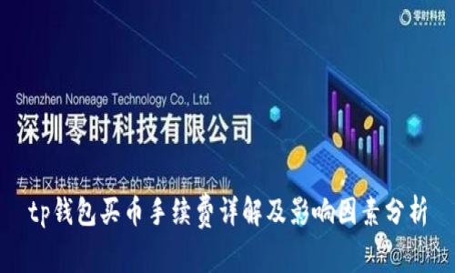 tp钱包买币手续费详解及影响因素分析