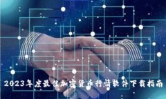 2023年度最佳加密货币行情