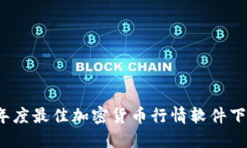2023年度最佳加密货币行情软件下载指南