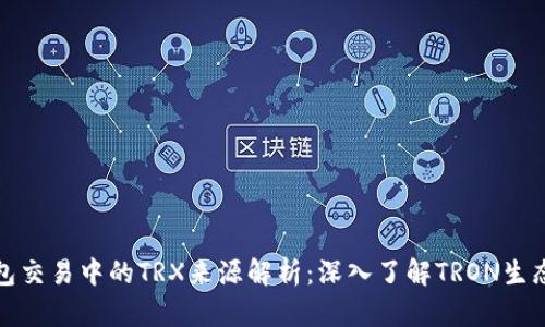 TP钱包交易中的TRX来源解析：深入了解TRON生态系统