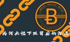 加密货币为何大幅下跌背