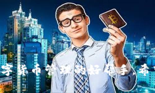    如何在苹果手机上下载TP钱包APP  /   
 guanjianci  苹果手机, TP钱包, 下载APP, 数字货币  /guanjianci 

概述
近年来，数字货币的兴起使得越来越多的人开始探索数字钱包的使用。其中，TP钱包（TokenPocket）作为一种便捷的数字钱包，受到了广泛关注。它支持多种区块链资产的管理和交易。在这篇文章中，我们将详细介绍如何在苹果手机上下载和使用TP钱包APP，包括下载步骤、常见问题解答以及使用心得。

如何在苹果手机上下载TP钱包APP
下载TP钱包APP的步骤相对简单，尤其是对于习惯使用苹果手机的用户。以下是详细的步骤：
ol
    listrong打开App Store：/strong首先，在你的苹果手机上找到并打开App Store。App Store是苹果设备的官方应用下载平台。/li
    listrong搜索TP钱包：/strong在App Store的搜索栏中输入“TP钱包”或“TokenPocket”，点击搜索按钮。/li
    listrong选择正确的应用：/strong在搜索结果中找到TP钱包APP，注意确认其开发者信息，以确保下载的是官方版本。/li
    listrong点击下载按钮：/strong点击“获得”或者是云朵图标以进行下载。如果系统要求，输入你的Apple ID密码或者使用Face ID/Touch ID进行验证。/li
    listrong等待下载完成：/strong下载完成后，TP钱包会自动安装到你的手机上。在主屏幕上找到TP钱包的图标。/li
/ol
通过上述步骤，你可以轻松地在苹果手机上下载TP钱包应用。这款数字钱包允许用户安全地存储和管理各种数字资产，包括ERC20、BEP20和其他区块链资产。

TP钱包的主要功能
TP钱包是一个多功能数字钱包，提供以下主要功能：
ul
    listrong多链资产管理：/strong支持多种区块链，包括以太坊、波场、EOS、BNB等，用户可以管理多种加密货币。/li
    listrong去中心化交易所（DEX）：/strong内置去中心化交易所，用户可以直接在钱包中进行数字资产交易，不需要转账到其他交易平台。/li
    listrong安全性：/strongTP钱包通过私钥管理和安全加密技术保护用户的资产安全，用户的私钥只保存在本地，不会上传至服务器。/li
    listrongDApp支持：/strongTP钱包支持各种去中心化应用（DApp），用户可以通过钱包直接访问DeFi、NFT市场等平台。/li
/ul

常见问题解答
在使用TP钱包过程中，用户常常会遇到一些问题。以下是针对四个常见问题的详细解答：

问题一：为什么下载TP钱包后无法创建钱包？
如果你在下载TP钱包后遇到无法创建钱包的问题，可能是由以下几种原因造成的：
ol
    listrong网络连接问题：/strong确保你的手机连接到了互联网，并且网络信号稳定。TP钱包需要通过网络连接才能与区块链进行交互。尝试切换Wi-Fi或移动数据连接，确保网络畅通。/li
    listrong应用版本问题：/strong确保你下载的是最新版本的TP钱包应用，有时候旧版本也可能会出现bug导致无法使用。你可以前往App Store查看是否有更新。/li
    listrong设备兼容性问题：/strong检查你的苹果设备是否满足TP钱包的最低系统要求。某些功能可能在老版本的iOS系统上不兼容。/li
    listrong权限设置问题：/strongTP钱包可能需要访问某些权限，如通知、存储等，确保在设置中允许相应权限的使用。/li
/ol

如果以上步骤都无法解决问题，建议联系TP钱包的客服或在其官网上查找相关帮助文档。

问题二：如何安全存储TP钱包的私钥？
私钥是保障数字资产安全的重要信息，合理存储私钥至关重要。以下是一些建议如何安全存储TP钱包私钥：    
ol
    listrong不在云端存储：/strong避免将私钥保存在云端服务（如Google Drive、iCloud等）上，因为这会增加被黑客攻击的风险。/li
    listrong写下纸质备份：/strong将私钥写在纸上，并将其存放在安全的地方，如保险箱内，避免直接暴露于他人面前。/li
    listrong使用硬件钱包：/strong如果你存储的数字资产数量较大，可以考虑使用硬件钱包，如Ledger或Trezor，这些设备可以离线存储私钥，提高安全性。/li
    listrong定期更新备份：/strong如果你的私钥发生变化，确保及时更新纸质和数字备份，维护信息的一致性。/li
/ol

私钥的安全存储不仅关乎你的个人资产安全，也关乎整个数字货币生态的健康，因此务必重视。

问题三：TP钱包如何保障用户安全？
TP钱包采取了一系列措施来保障用户的资金安全，主要包括以下几个方面：
ol
    listrong私钥本地存储：/strongTP钱包的私钥严格保存在用户设备上，不会上传至云端或服务器。这意味着即使TP钱包的服务器遭遇攻击，用户的资产也不会受到威胁。/li
    listrong多项加密技术：/strongTP钱包采用了多种加密技术来保护用户的信息和交易记录，确保用户的数据不会被篡改或泄露。/li
    listrong生物识别技术：/strongTP钱包支持Face ID和Touch ID，可以通过生物识别技术提高存取应用的安全性，降低被盗的风险。/li
    listrong社区审核机制：/strongTP钱包还鼓励用户参与到安全审核中，用户可以反馈和报告任何发现的安全问题，促进应用的不断改进与安全性提升。/li
/ol

总之，TP钱包在设计之初就充分考虑了用户的安全需求，实现了一系列技术和管理措施，以保障用户资产和信息的安全。

问题四：TP钱包是否支持交易手续费的设置？
在进行数字资产交易时，交易手续费是不可避免的。TP钱包支持用户在进行交易时自行设置手续费，具体如下：
ol
    listrong手续费设置的灵活性：/strong在进行交易时，用户可以根据网络的拥堵程度自行选择手续费的高低。通常来说，费用越高，交易被确认的速度就越快。/li
    listrong自动推荐手续费：/strongTP钱包会根据当时的网络状况自动推荐一个合理的手续费选项，同时提供低、中、高几档选择供用户参考。/li
    listrong手续费影响因素：/strong了解交易手续费是由网络拥堵程度、区块生成时间等多种因素影响的，这样可以帮助用户更智能地选择手续费。/li
    listrong观察交易确认时长：/strong在设置手续费后，用户可以通过钱包观察交易的确认时间，及时调整手续费设置，以更好地满足自己的需求。/li
/ol

通过合理设置交易手续费，用户可以在多变的市场环境中更有效地管理自己的资产，提高交易效率。

总结
在本文中，我们详细介绍了如何在苹果手机上下载TP钱包APP，功能介绍及常见问题解答。TP钱包因其强大的功能和高度的安全性，成为数字货币管理的好帮手。希望这些信息能够帮助你更顺利地使用TP钱包，享受数字货币交易的乐趣。如有其他问题，欢迎随时与我们交流！