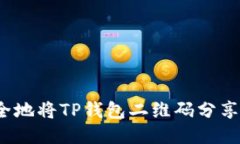 如何安全地将TP钱包二维码