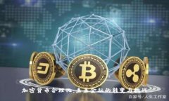 加密货币合理化：未来金