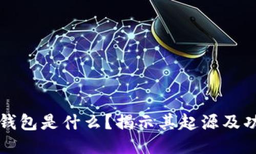 TP钱包是什么？揭示其起源及功能
