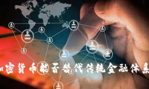 加密货币能否替代传统金融体系？