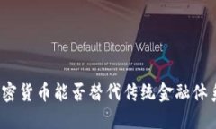 加密货币能否替代传统金
