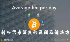 TP钱包转入代币消失的原因