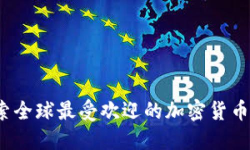  探索全球最受欢迎的加密货币网站