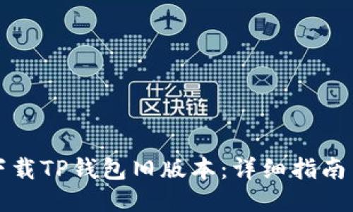 如何下载TP钱包旧版本：详细指南与技巧