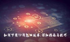 如何下载TP钱包旧版本：详