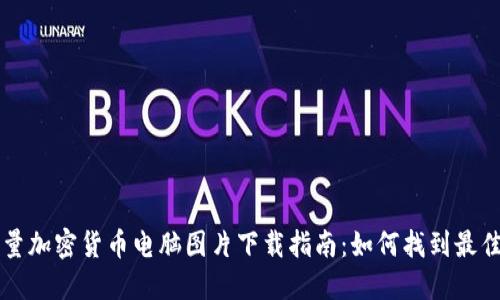 高质量加密货币电脑图片下载指南：如何找到最佳资源