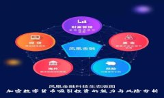 加密数字货币吸引投资的