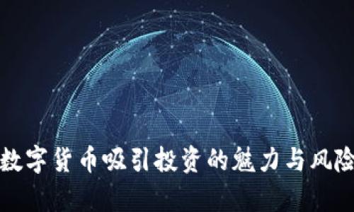 加密数字货币吸引投资的魅力与风险分析