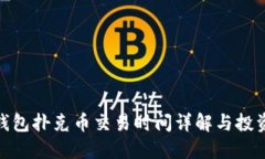 : TP钱包扑克币交易时间详