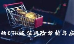 TP钱包的ETH贬值风险分析与