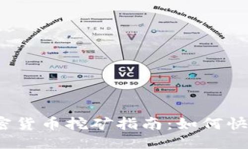 思考一个的

2023年最新加密货币挖矿指南：如何快速赚取数字资产
