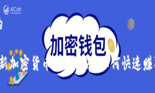 思考一个的

2023年最新加密货币挖矿指南：如何快速赚取数字资产
