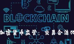 香港逐步迈向加密货币监