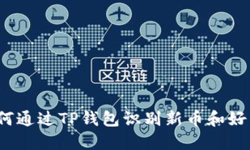 如何通过TP钱包识别新币和好币？