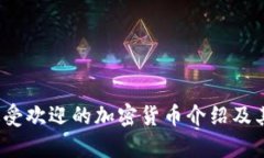 2023年最受欢迎的加密货币