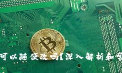 TP钱包名称可以随便改吗？