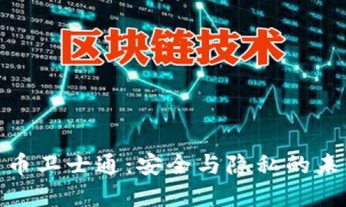 加密货币卫士通：安全与隐私的未来之路