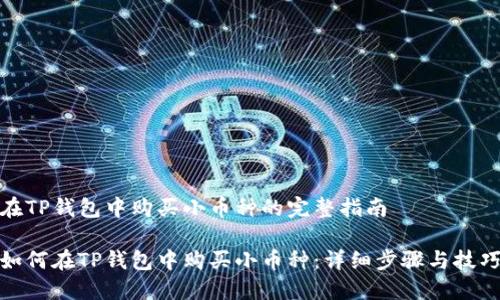 在TP钱包中购买小币种的完整指南

如何在TP钱包中购买小币种：详细步骤与技巧