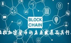 圣克拉拉加密货币的未来