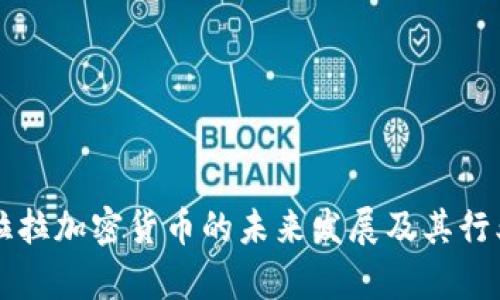 圣克拉拉加密货币的未来发展及其行业分析