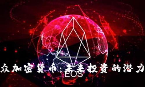 探索小众加密货币：未来投资的潜力与风险